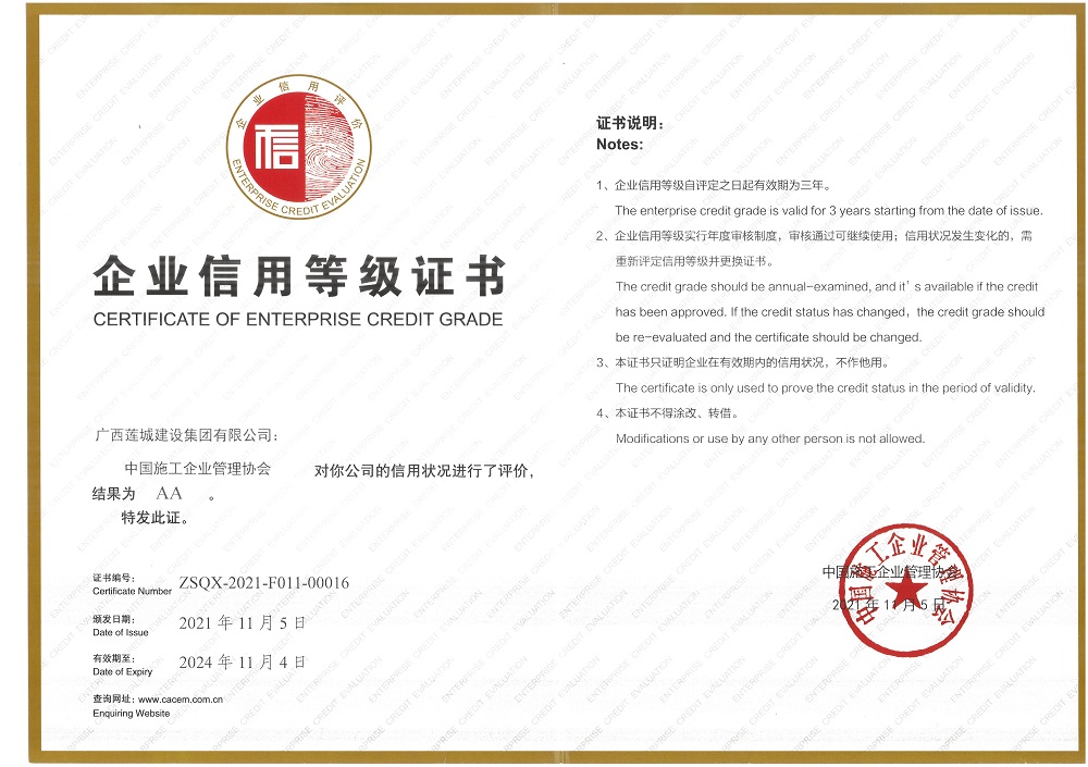 2021年-2024年AA企业信用等级证书（中国施工企业管理协会）.jpg