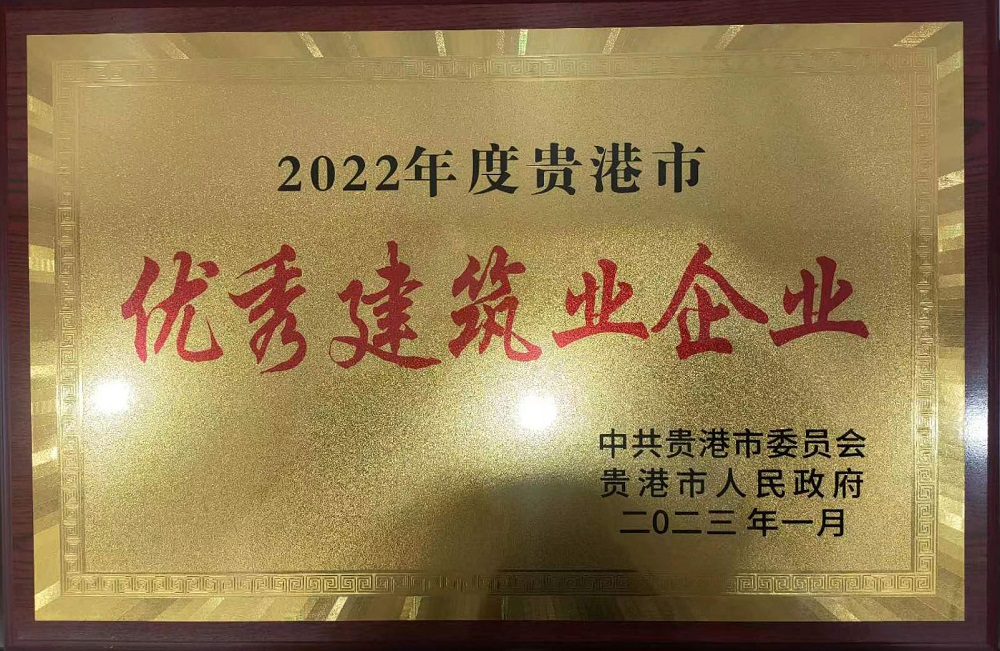 2022年度贵港市优秀建筑业企业.jpg