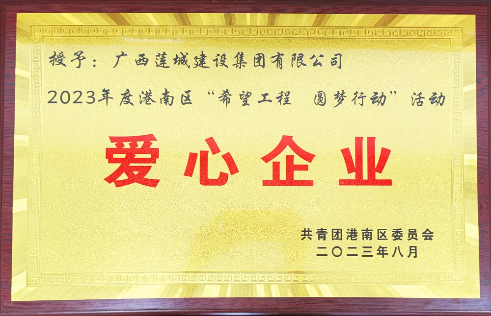 2023年度港南区“希望工程圆梦行动”活动-爱心企业牌匾.jpg