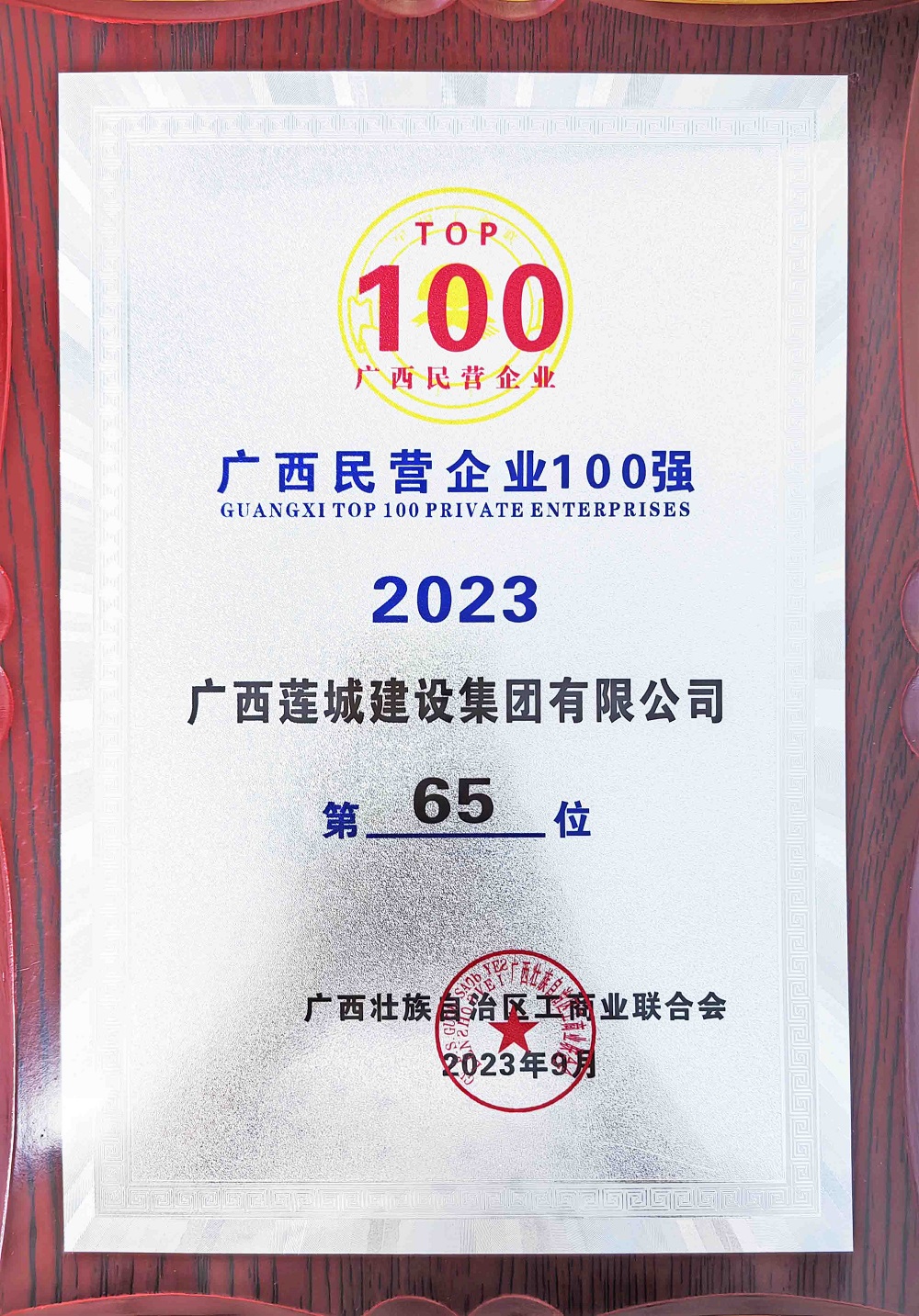 2023年广西民营企业100强-第65位.jpg