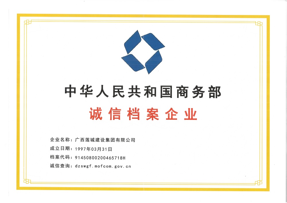 中华人民共和国商务部诚信档案企业.jpg