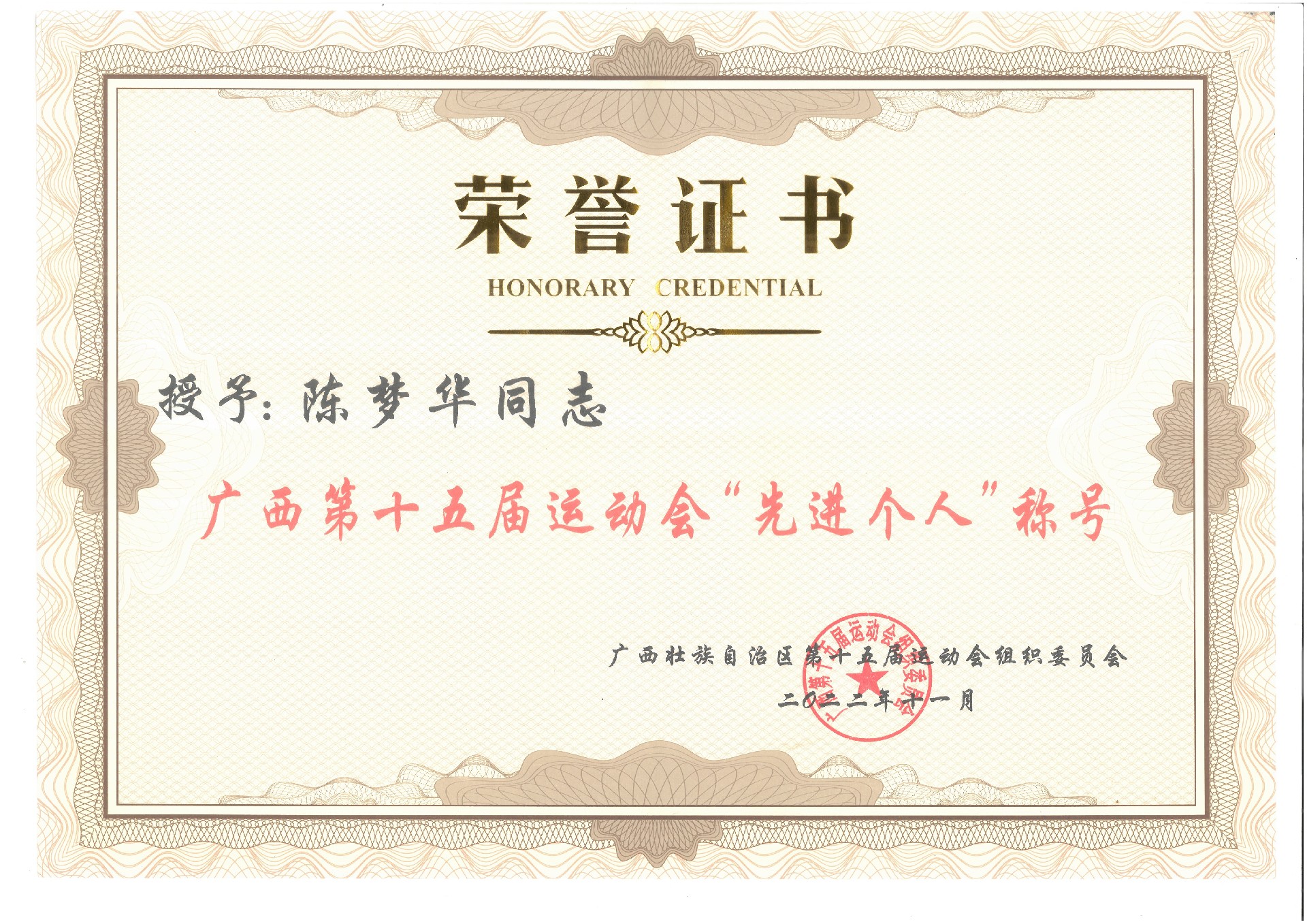 陈梦华，广西第十五届运动会“先进个人”称号.jpg