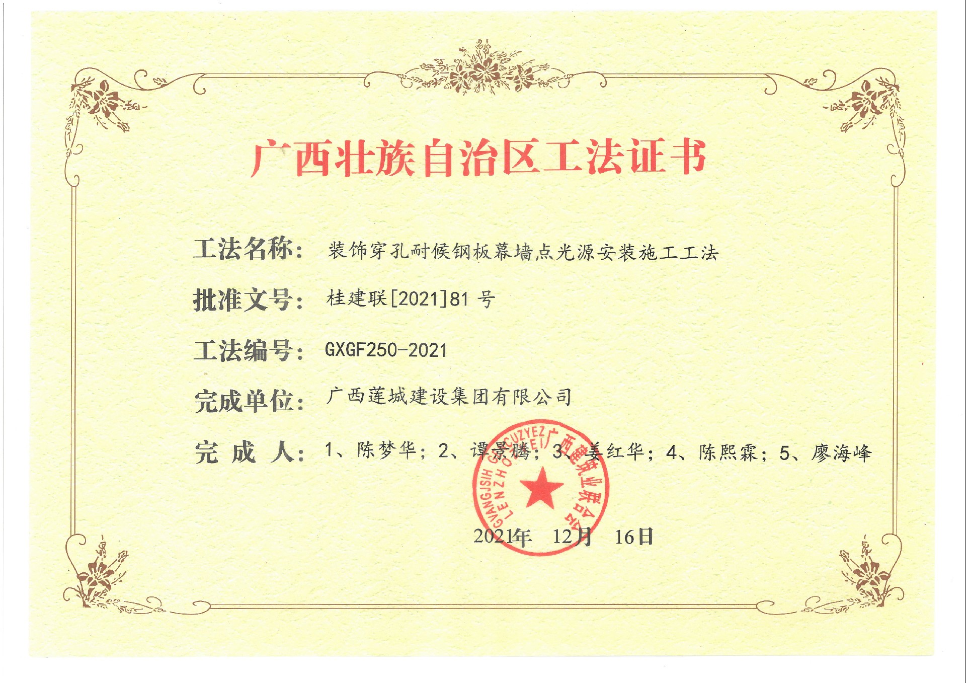 装饰穿孔耐候钢板幕墙点光源安装施工工法（完成人：陈梦华、谭景腾、姜红华、陈熙林、廖海峰）.jpg