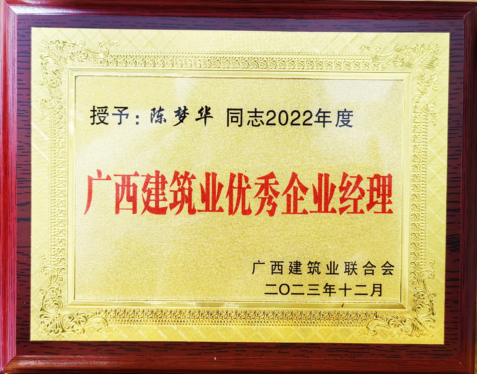 陈梦华,2022年广西建筑业优秀企业经理牌匾.jpg