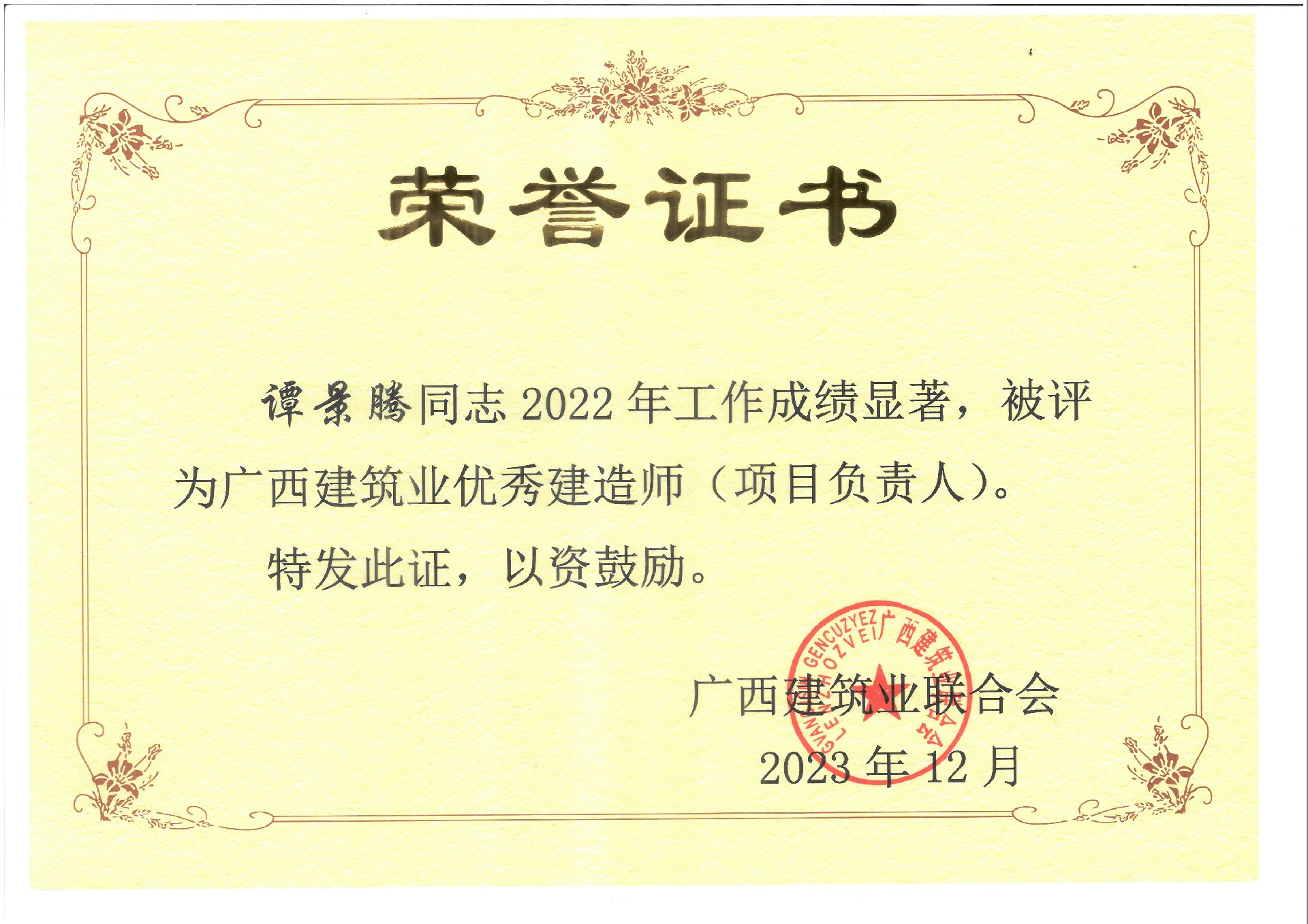谭景腾,2022年广西建筑业优秀建造师（项目负责人）.jpg